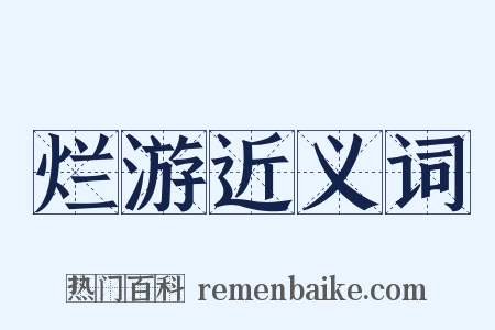 烂游近义词是什么意思的图片